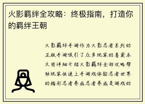火影羁绊全攻略：终极指南，打造你的羁绊王朝