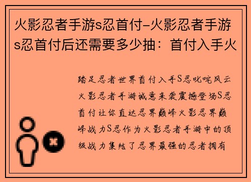 火影忍者手游s忍首付-火影忍者手游s忍首付后还需要多少抽：首付入手火影忍界巅峰战力，叱咤风云