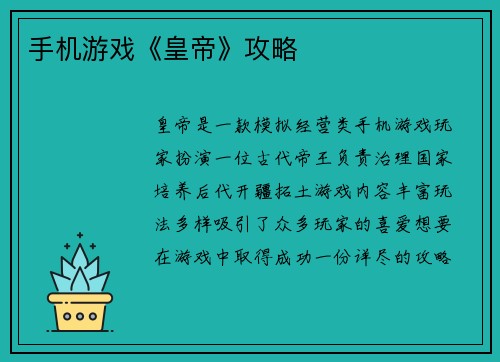 手机游戏《皇帝》攻略