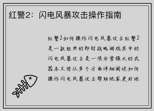 红警2：闪电风暴攻击操作指南