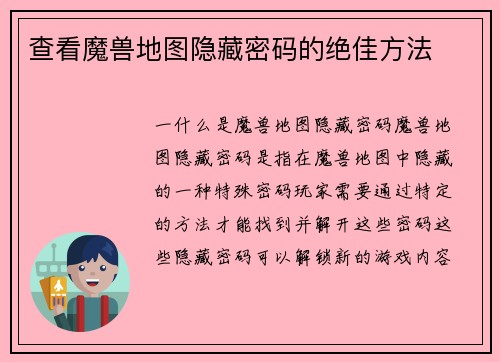 查看魔兽地图隐藏密码的绝佳方法