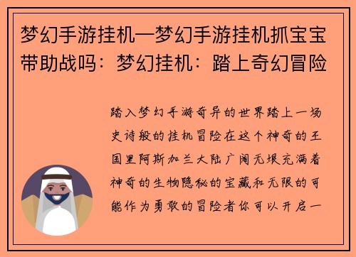 梦幻手游挂机—梦幻手游挂机抓宝宝带助战吗：梦幻挂机：踏上奇幻冒险的挂机之旅