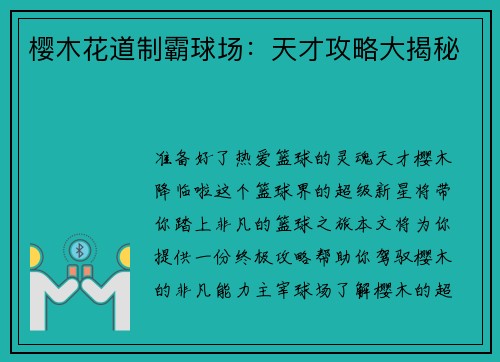 樱木花道制霸球场：天才攻略大揭秘
