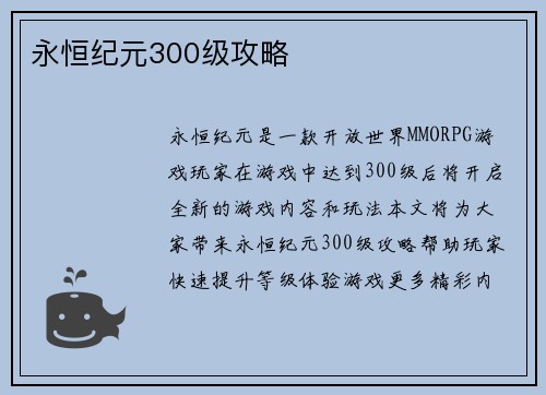 永恒纪元300级攻略