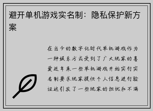 避开单机游戏实名制：隐私保护新方案