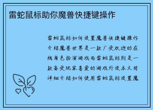 雷蛇鼠标助你魔兽快捷键操作