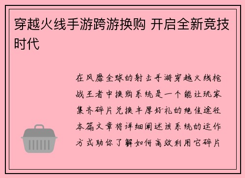 穿越火线手游跨游换购 开启全新竞技时代
