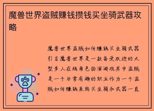 魔兽世界盗贼赚钱攒钱买坐骑武器攻略