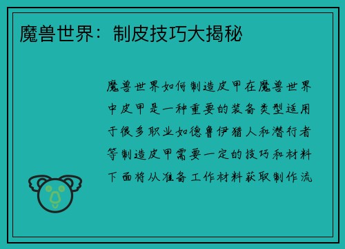 魔兽世界：制皮技巧大揭秘