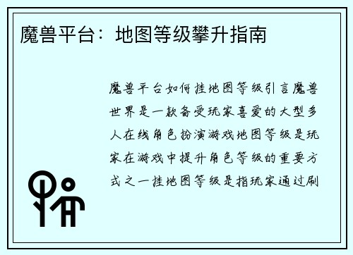 魔兽平台：地图等级攀升指南