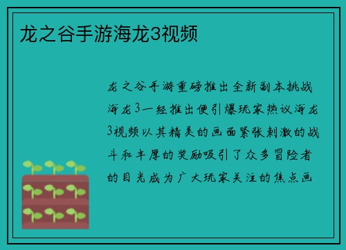 龙之谷手游海龙3视频
