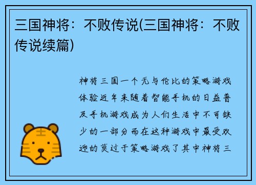 三国神将：不败传说(三国神将：不败传说续篇)