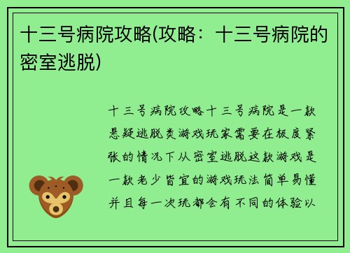 十三号病院攻略(攻略：十三号病院的密室逃脱)