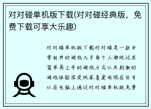 对对碰单机版下载(对对碰经典版，免费下载可享大乐趣)