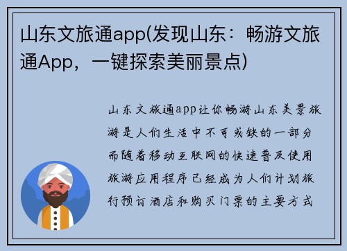 山东文旅通app(发现山东：畅游文旅通App，一键探索美丽景点)