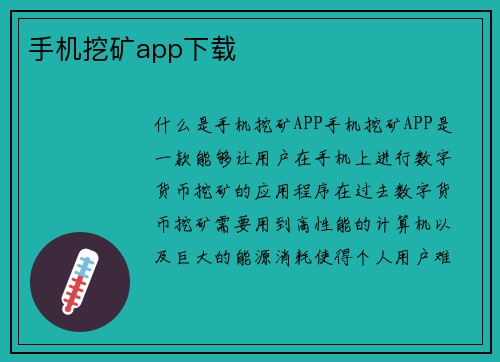 手机挖矿app下载
